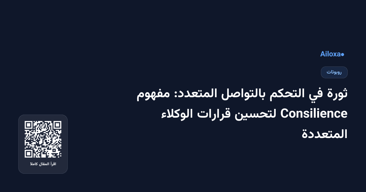 ثورة في التحكم بالتواصل المتعدد: مفهوم Consilience لتحسين قرارات الوكلاء المتعددة