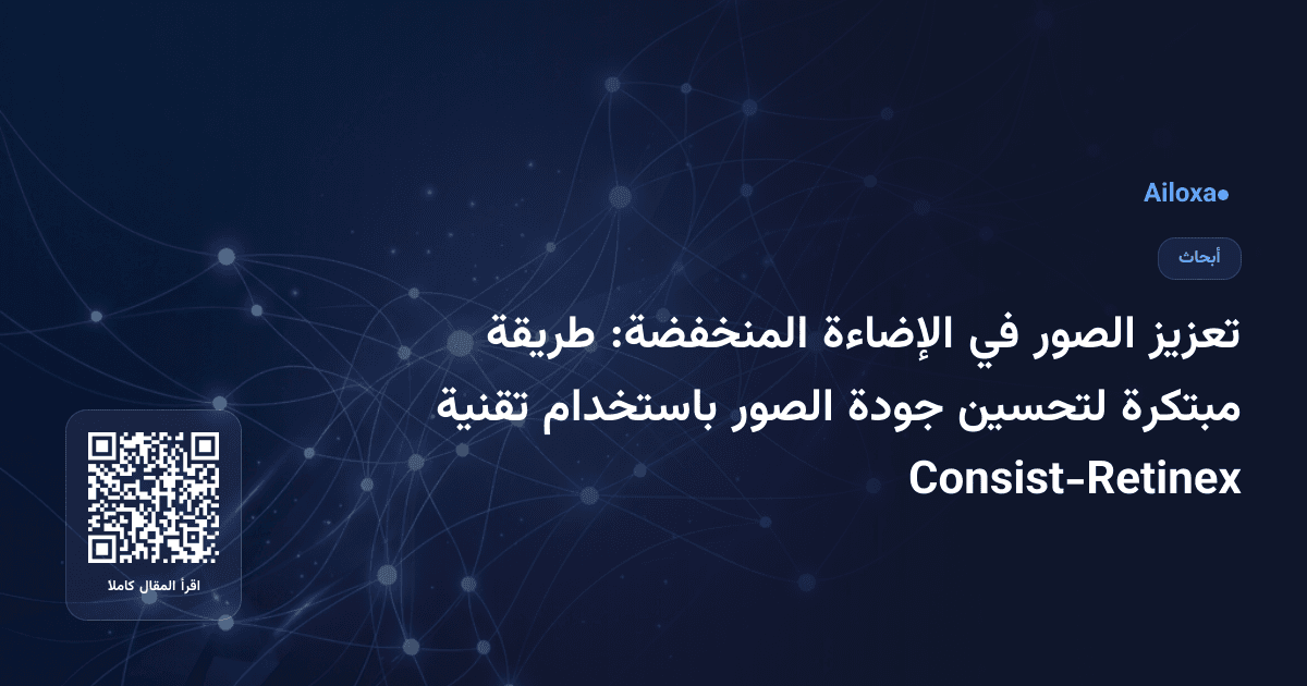 تعزيز الصور في الإضاءة المنخفضة: طريقة مبتكرة لتحسين جودة الصور باستخدام تقنية Consist-Retinex