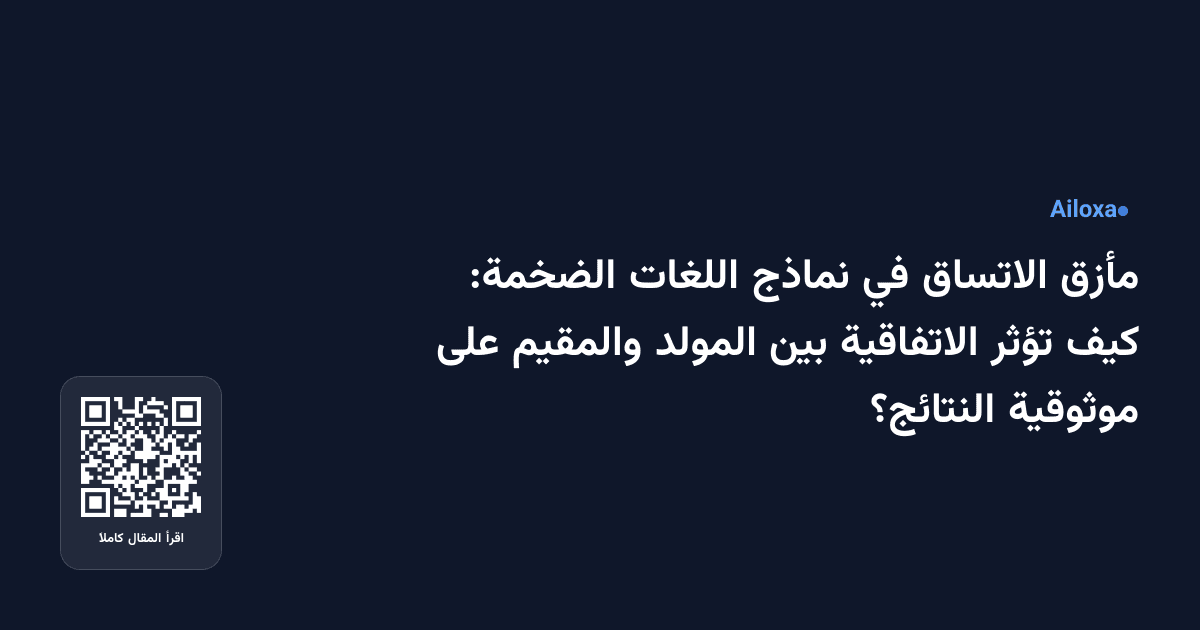 مأزق الاتساق في نماذج اللغات الضخمة: كيف تؤثر الاتفاقية بين المولد والمقيم على موثوقية النتائج؟