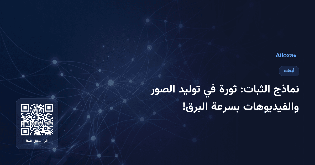 نماذج الثبات: ثورة في توليد الصور والفيديوهات بسرعة البرق!