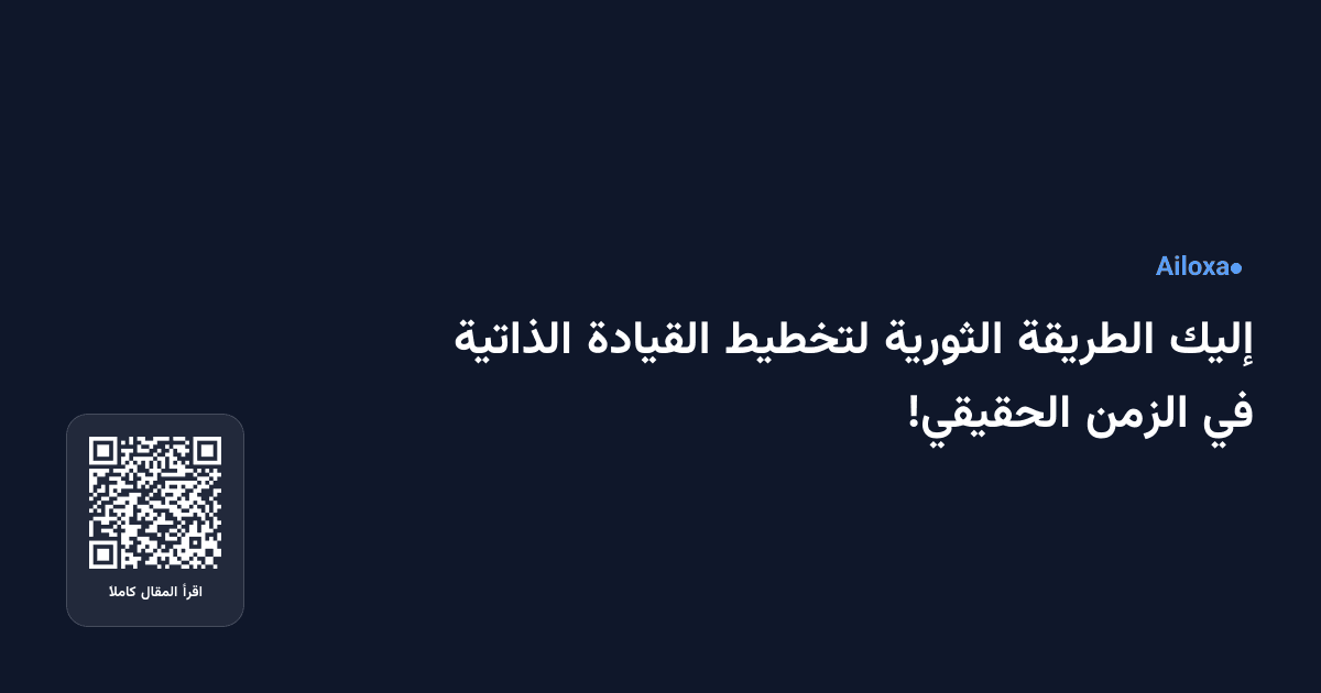 إليك الطريقة الثورية لتخطيط القيادة الذاتية في الزمن الحقيقي!