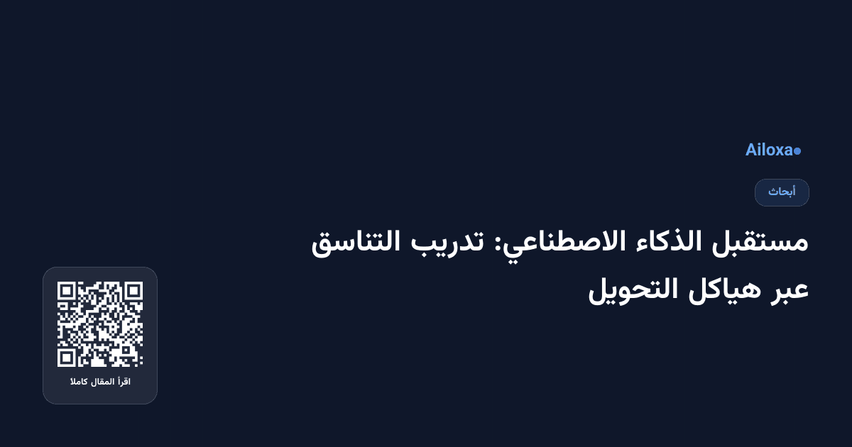 مستقبل الذكاء الاصطناعي: تدريب التناسق عبر هياكل التحويل