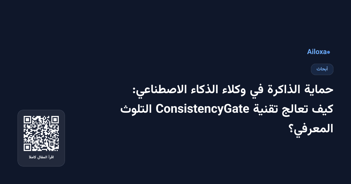 حماية الذاكرة في وكلاء الذكاء الاصطناعي: كيف تعالج تقنية ConsistencyGate التلوث المعرفي؟