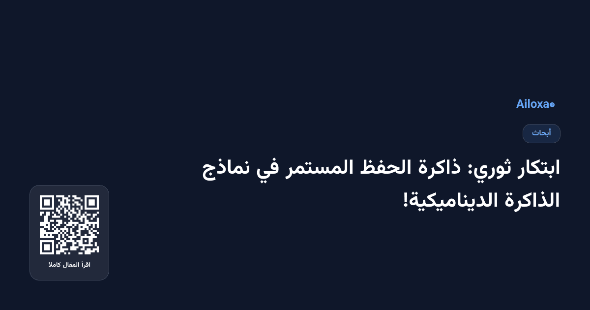 ابتكار ثوري: ذاكرة الحفظ المستمر في نماذج الذاكرة الديناميكية!