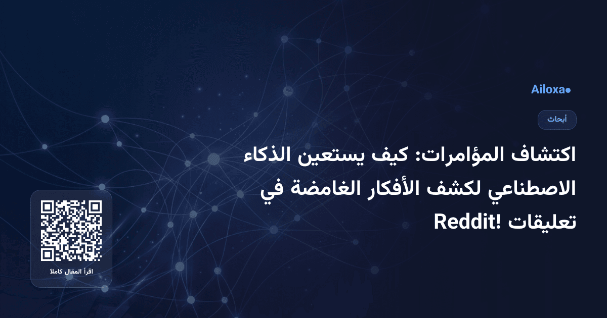 اكتشاف المؤامرات: كيف يستعين الذكاء الاصطناعي لكشف الأفكار الغامضة في تعليقات Reddit!