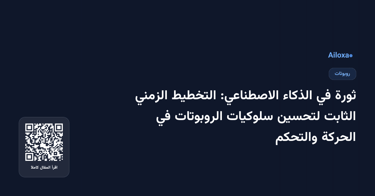 ثورة في الذكاء الاصطناعي: التخطيط الزمني الثابت لتحسين سلوكيات الروبوتات في الحركة والتحكم