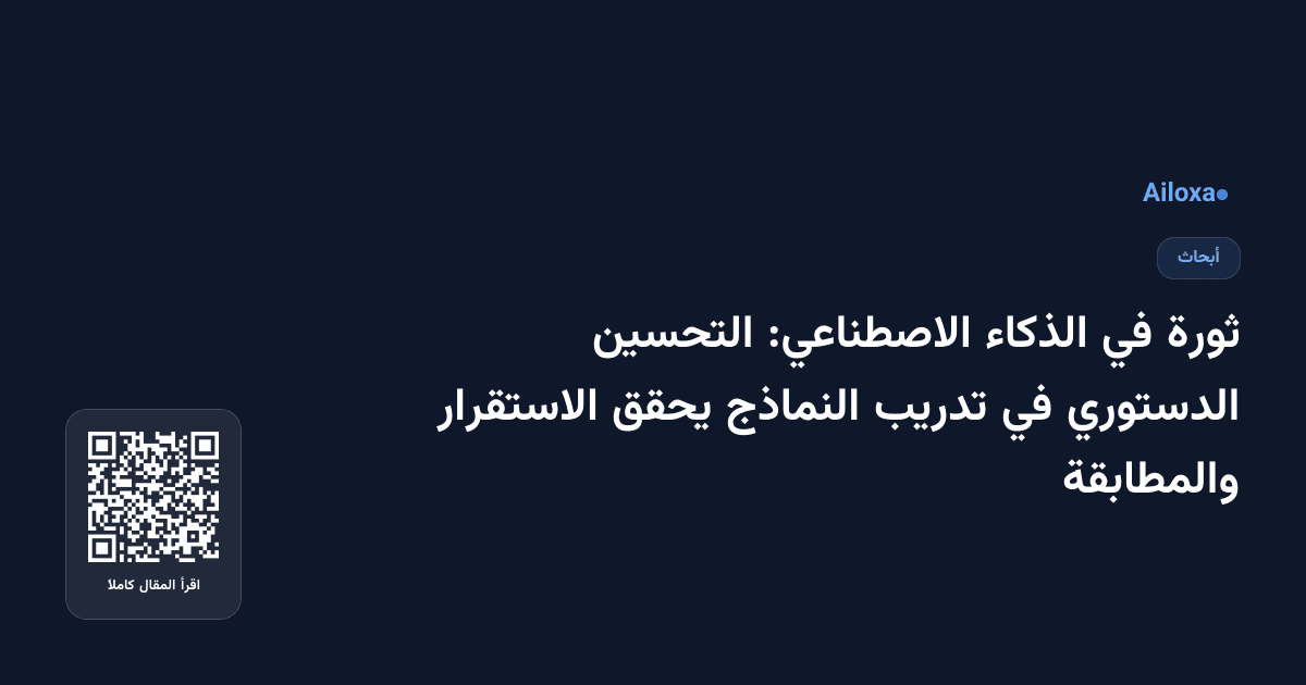 ثورة في الذكاء الاصطناعي: التحسين الدستوري في تدريب النماذج يحقق الاستقرار والمطابقة