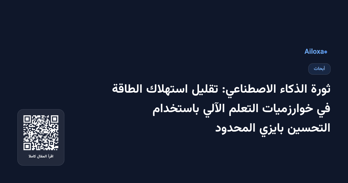ثورة الذكاء الاصطناعي: تقليل استهلاك الطاقة في خوارزميات التعلم الآلي باستخدام التحسين بايزي المحدود