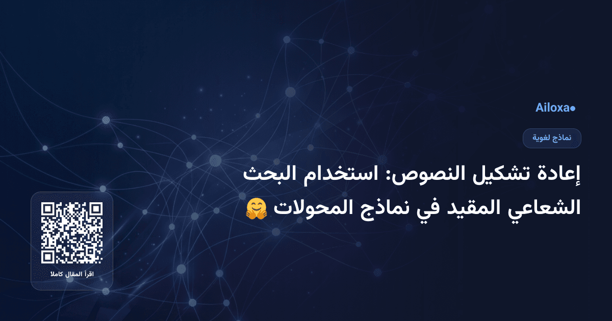 إعادة تشكيل النصوص: استخدام البحث الشعاعي المقيد في نماذج المحولات 🤗