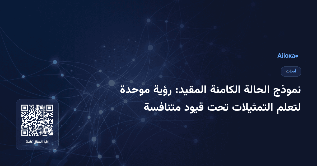 نموذج الحالة الكامنة المقيد: رؤية موحدة لتعلم التمثيلات تحت قيود متنافسة
