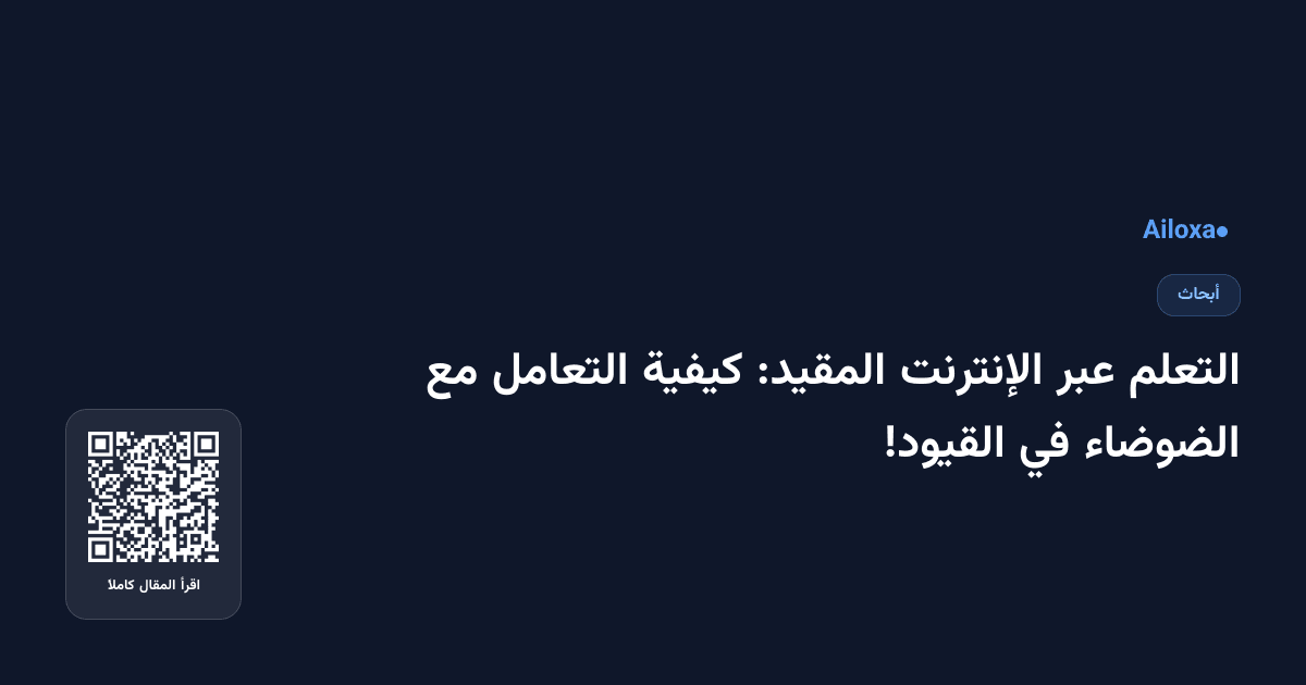 التعلم عبر الإنترنت المقيد: كيفية التعامل مع الضوضاء في القيود!