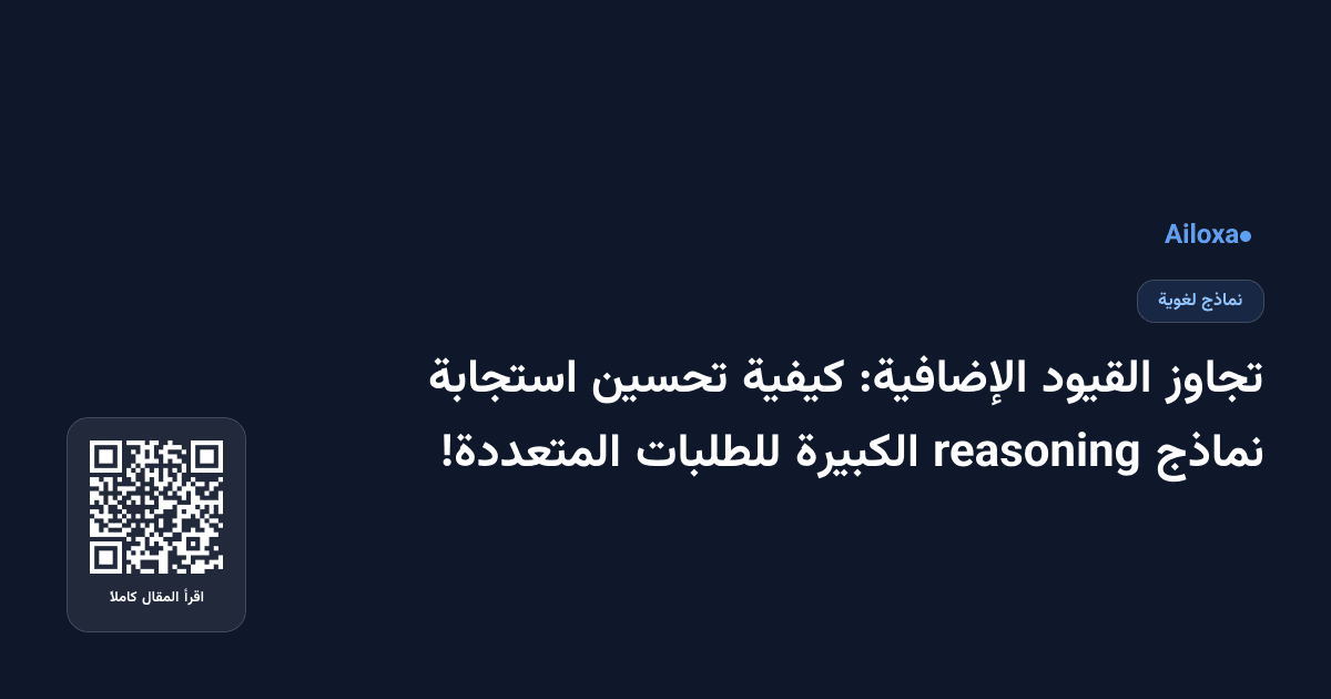 تجاوز القيود الإضافية: كيفية تحسين استجابة نماذج reasoning الكبيرة للطلبات المتعددة!