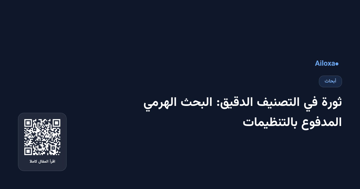 ثورة في التصنيف الدقيق: البحث الهرمي المدفوع بالتنظيمات