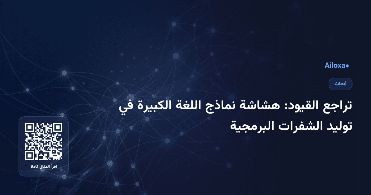 تراجع القيود: هشاشة نماذج اللغة الكبيرة في توليد الشفرات البرمجية