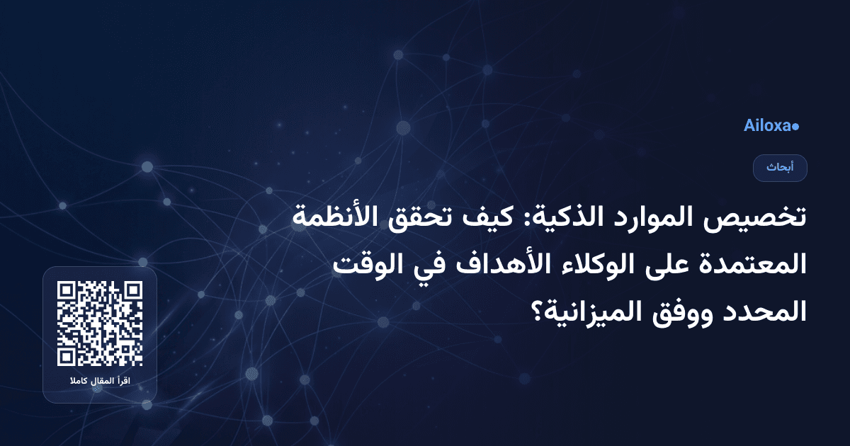 تخصيص الموارد الذكية: كيف تحقق الأنظمة المعتمدة على الوكلاء الأهداف في الوقت المحدد ووفق الميزانية؟