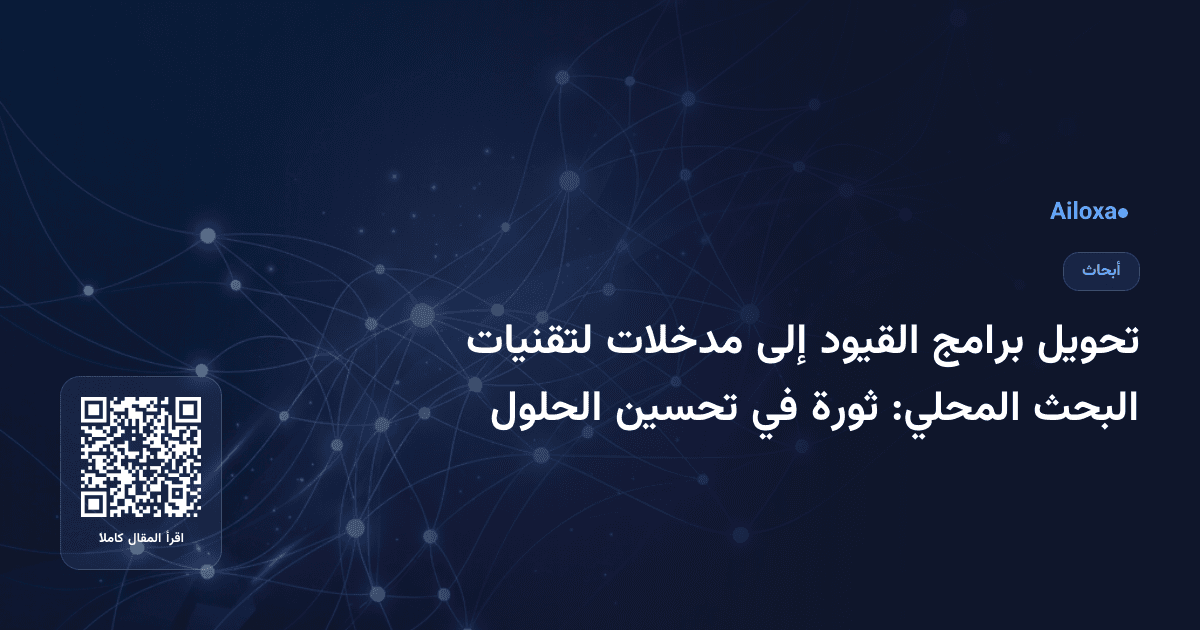 تحويل برامج القيود إلى مدخلات لتقنيات البحث المحلي: ثورة في تحسين الحلول