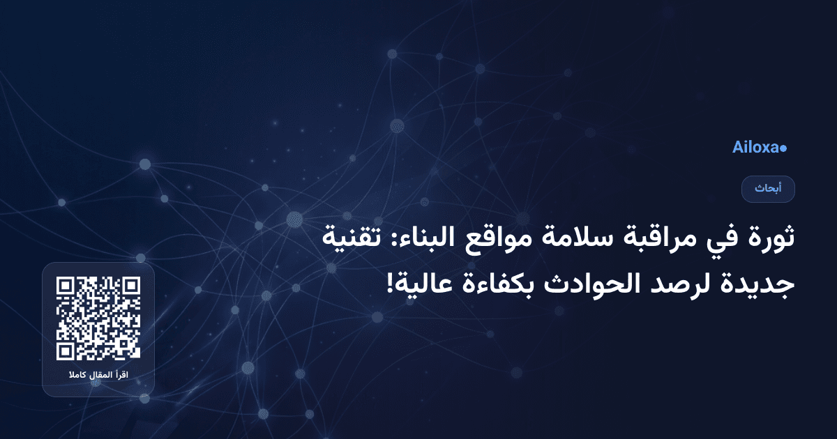 ثورة في مراقبة سلامة مواقع البناء: تقنية جديدة لرصد الحوادث بكفاءة عالية!