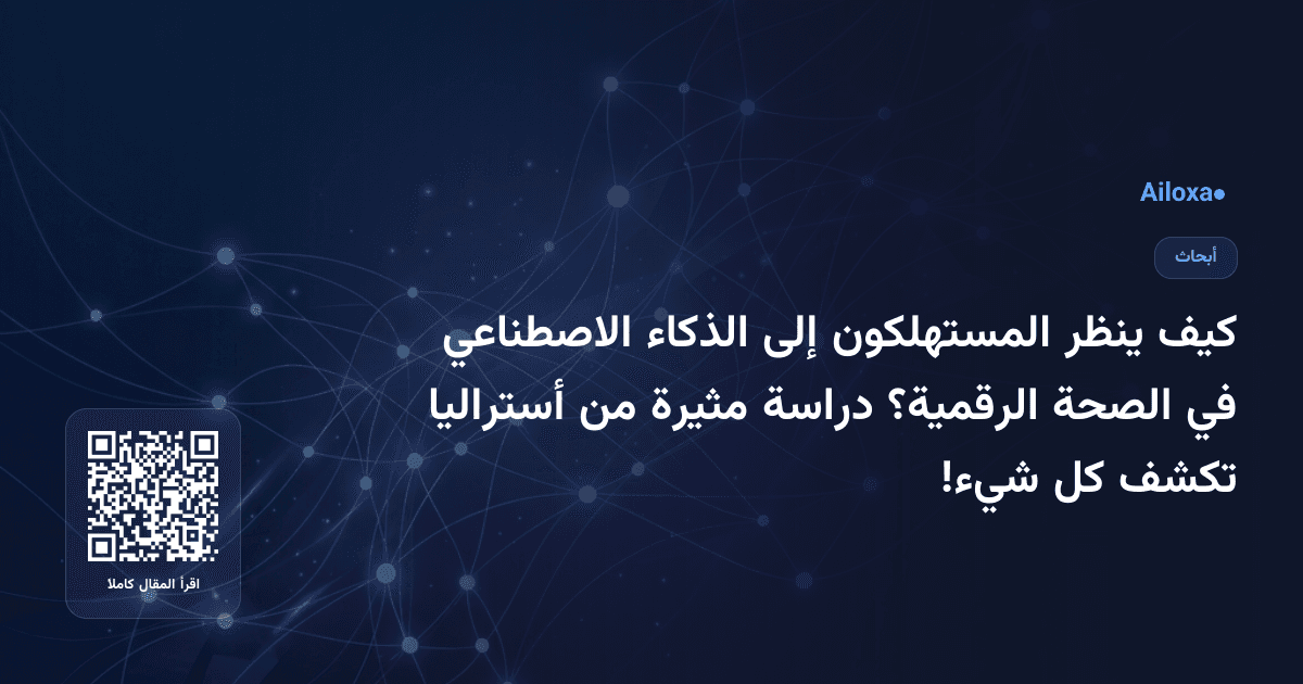 كيف ينظر المستهلكون إلى الذكاء الاصطناعي في الصحة الرقمية؟ دراسة مثيرة من أستراليا تكشف كل شيء!