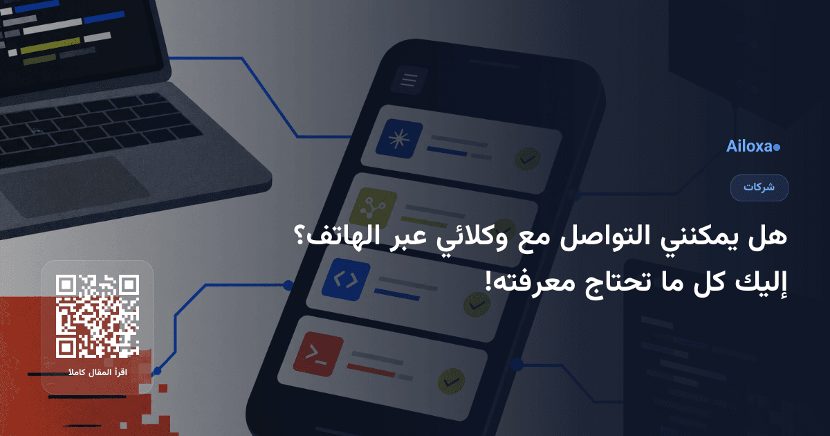 هل يمكنني التواصل مع وكلائي عبر الهاتف؟ إليك كل ما تحتاج معرفته!