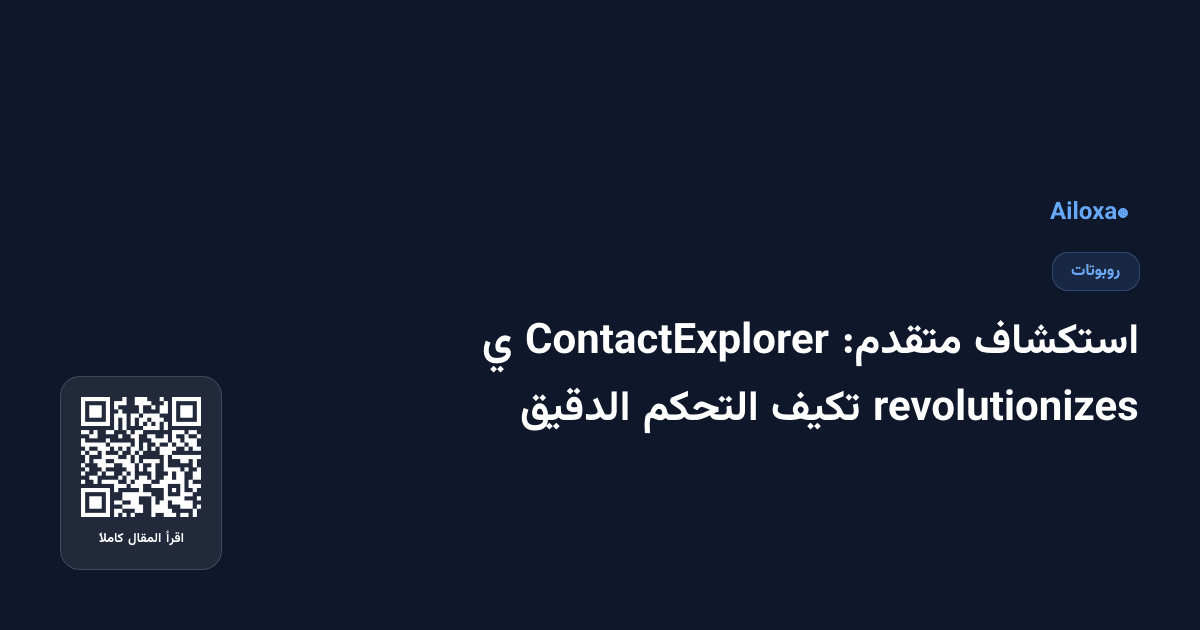 استكشاف متقدم: ContactExplorer ي revolutionizes تكيف التحكم الدقيق