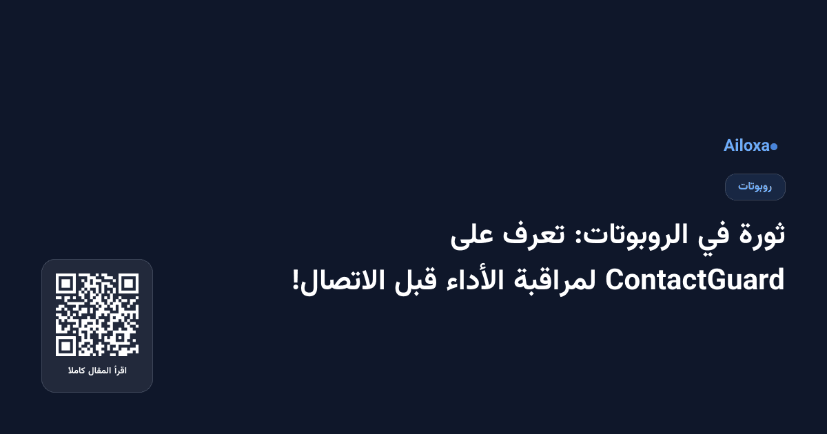 ثورة في الروبوتات: تعرف على ContactGuard لمراقبة الأداء قبل الاتصال!