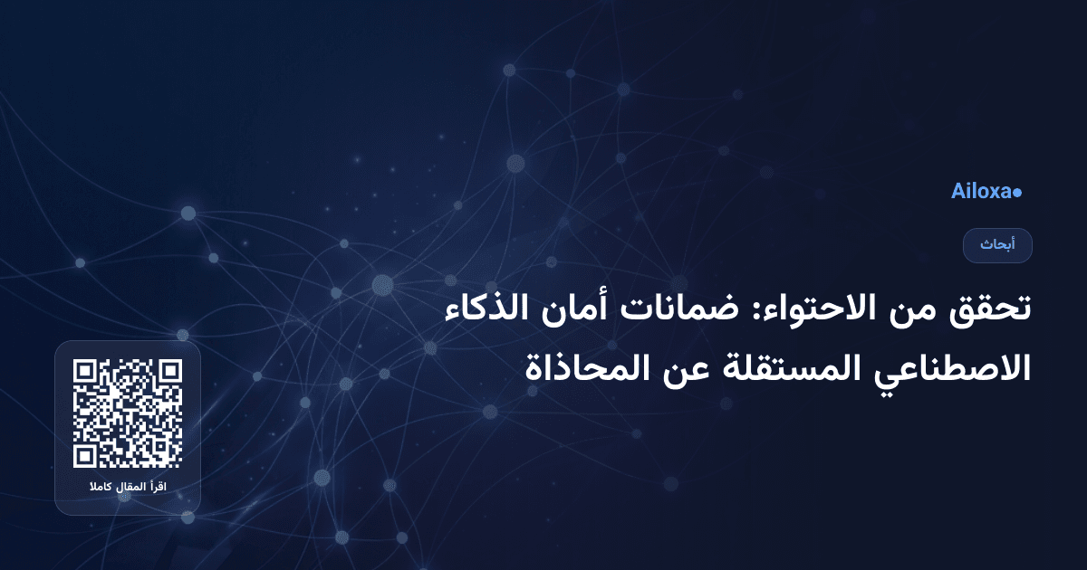 تحقق من الاحتواء: ضمانات أمان الذكاء الاصطناعي المستقلة عن المحاذاة