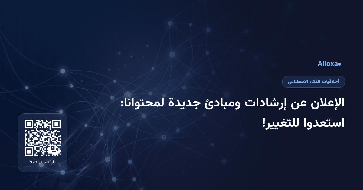 الإعلان عن إرشادات ومبادئ جديدة لمحتوانا: استعدوا للتغيير!