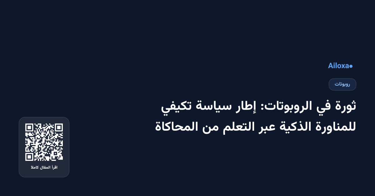 ثورة في الروبوتات: إطار سياسة تكيفي للمناورة الذكية عبر التعلم من المحاكاة