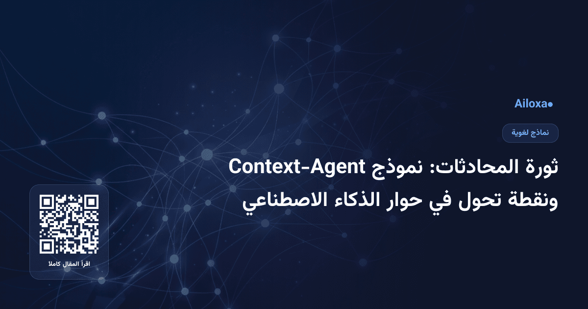 ثورة المحادثات: نموذج Context-Agent ونقطة تحول في حوار الذكاء الاصطناعي