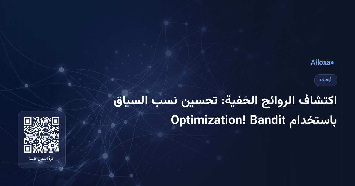 اكتشاف الروائج الخفية: تحسين نسب السياق باستخدام Bandit Optimization!