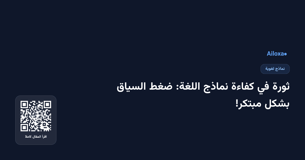 ثورة في كفاءة نماذج اللغة: ضغط السياق بشكل مبتكر!