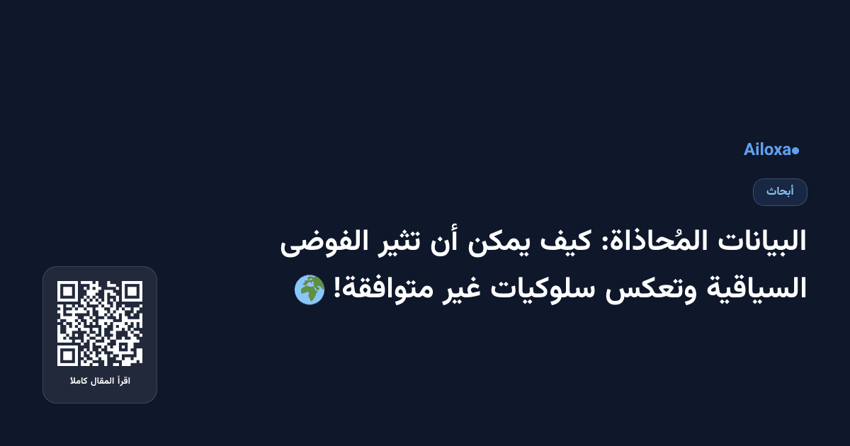البيانات المُحاذاة: كيف يمكن أن تثير الفوضى السياقية وتعكس سلوكيات غير متوافقة! 🌍