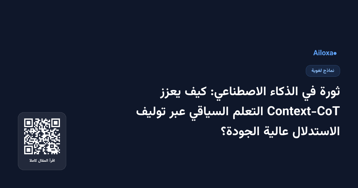 ثورة في الذكاء الاصطناعي: كيف يعزز Context-CoT التعلم السياقي عبر توليف الاستدلال عالية الجودة؟