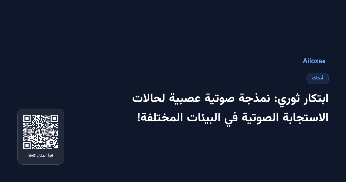 ابتكار ثوري: نمذجة صوتية عصبية لحالات الاستجابة الصوتية في البيئات المختلفة!