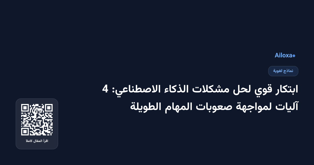 ابتكار قوي لحل مشكلات الذكاء الاصطناعي: 4 آليات لمواجهة صعوبات المهام الطويلة