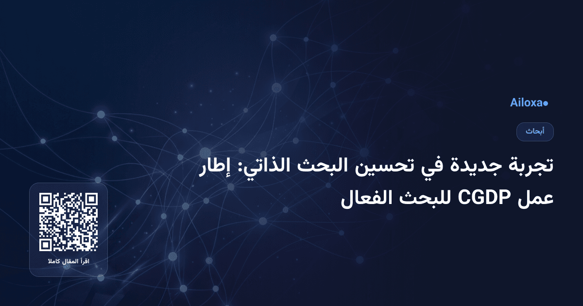 تجربة جديدة في تحسين البحث الذاتي: إطار عمل CGDP للبحث الفعال