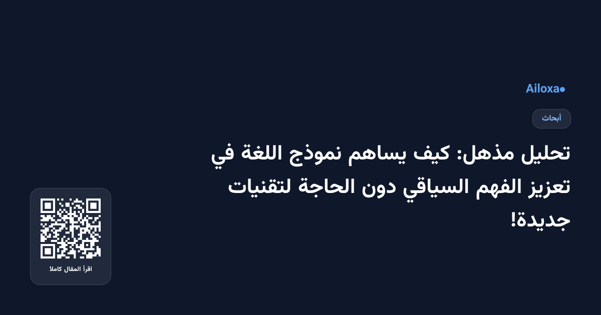 تحليل مذهل: كيف يساهم نموذج اللغة في تعزيز الفهم السياقي دون الحاجة لتقنيات جديدة!