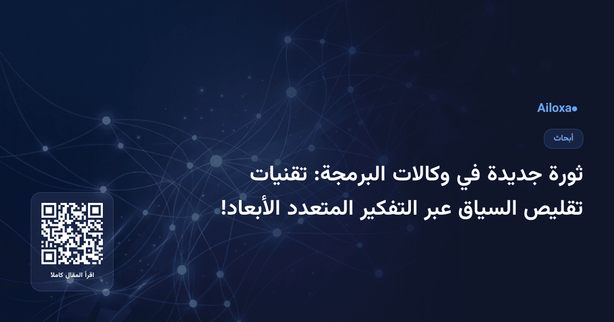 ثورة جديدة في وكالات البرمجة: تقنيات تقليص السياق عبر التفكير المتعدد الأبعاد!