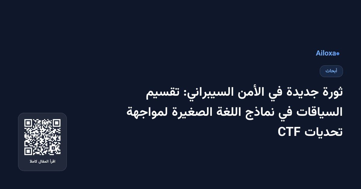 ثورة جديدة في الأمن السيبراني: تقسيم السياقات في نماذج اللغة الصغيرة لمواجهة تحديات CTF
