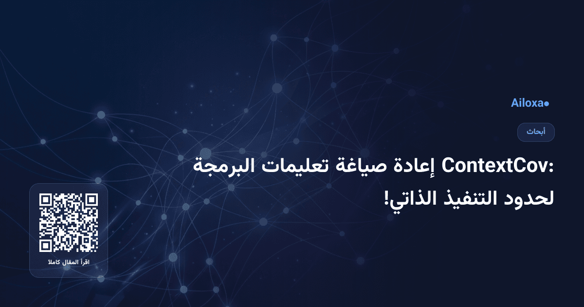 ContextCov: إعادة صياغة تعليمات البرمجة لحدود التنفيذ الذاتي!