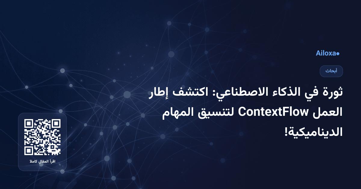 ثورة في الذكاء الاصطناعي: اكتشف إطار العمل ContextFlow لتنسيق المهام الديناميكية!