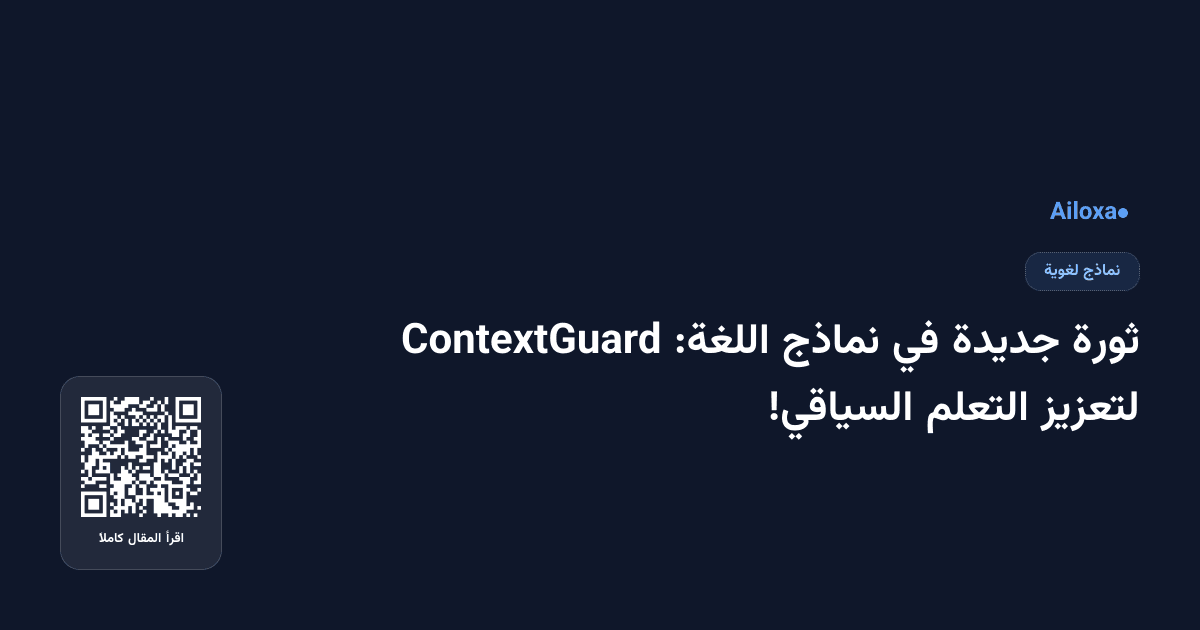 ثورة جديدة في نماذج اللغة: ContextGuard لتعزيز التعلم السياقي!