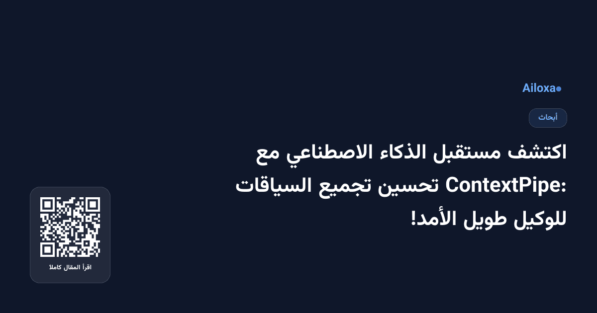 اكتشف مستقبل الذكاء الاصطناعي مع ContextPipe: تحسين تجميع السياقات للوكيل طويل الأمد!