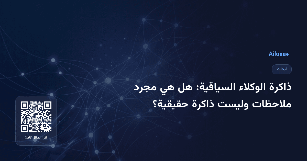 ذاكرة الوكلاء السياقية: هل هي مجرد ملاحظات وليست ذاكرة حقيقية؟