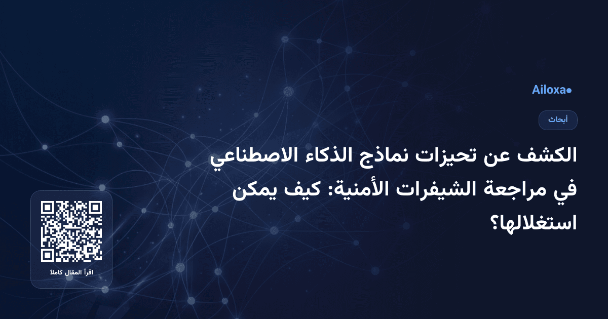 الكشف عن تحيزات نماذج الذكاء الاصطناعي في مراجعة الشيفرات الأمنية: كيف يمكن استغلالها؟