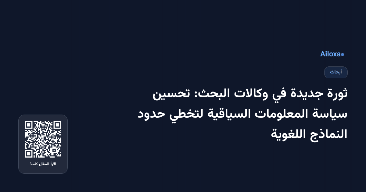 ثورة جديدة في وكالات البحث: تحسين سياسة المعلومات السياقية لتخطي حدود النماذج اللغوية