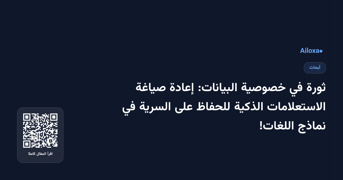 ثورة في خصوصية البيانات: إعادة صياغة الاستعلامات الذكية للحفاظ على السرية في نماذج اللغات!