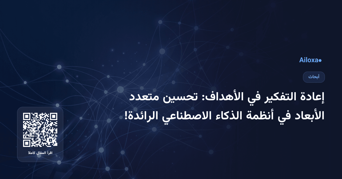 إعادة التفكير في الأهداف: تحسين متعدد الأبعاد في أنظمة الذكاء الاصطناعي الرائدة!
