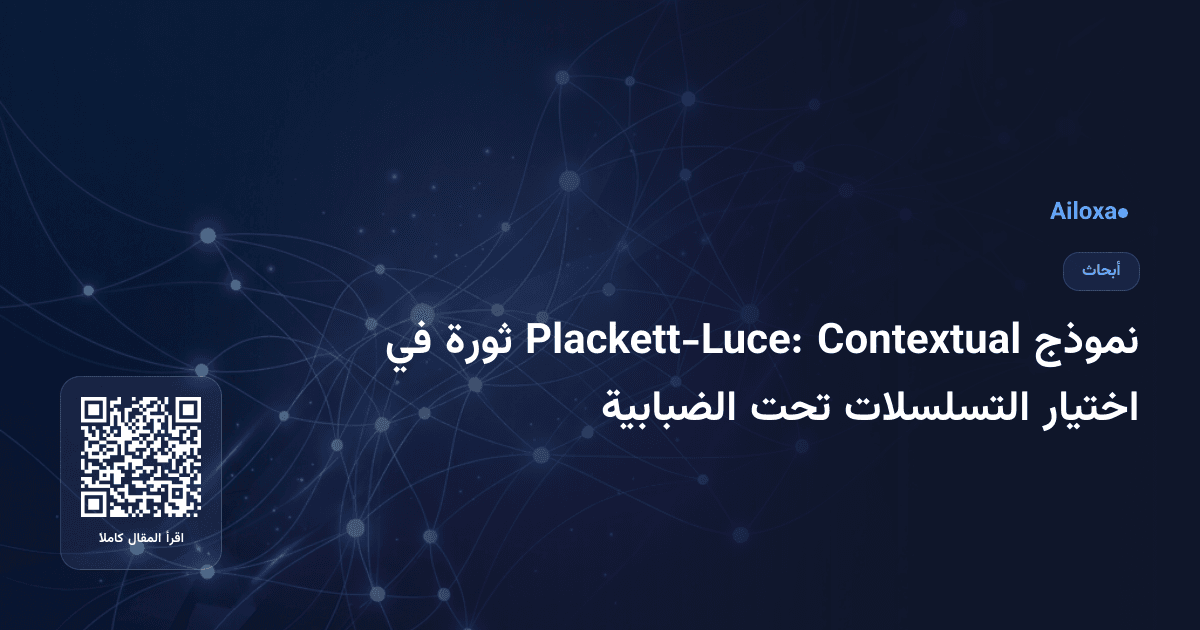 نموذج Contextual Plackett-Luce: ثورة في اختيار التسلسلات تحت الضبابية