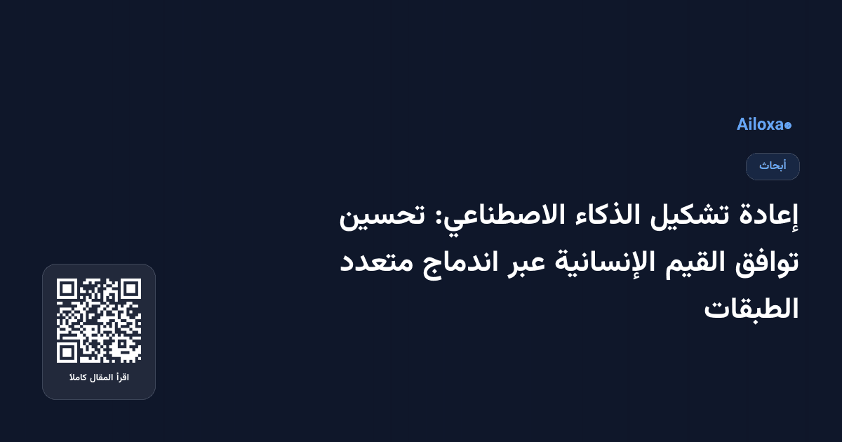 إعادة تشكيل الذكاء الاصطناعي: تحسين توافق القيم الإنسانية عبر اندماج متعدد الطبقات